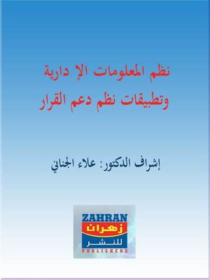 cover image of نظم المعلومات الإدارية وتطبيقات نظم دعم القرار